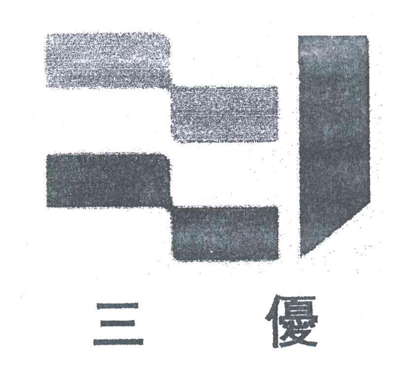 三优