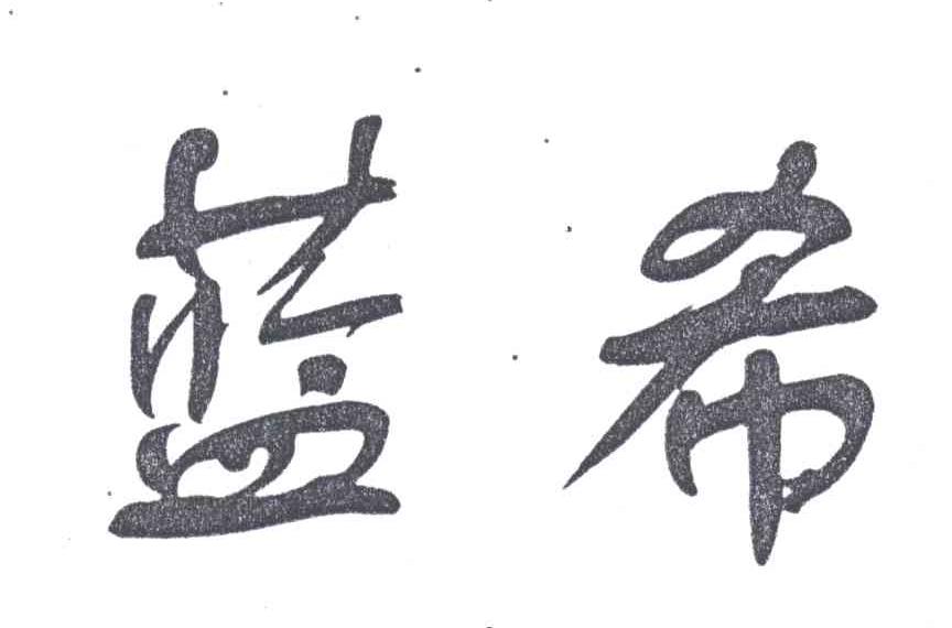 蓝希