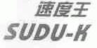 速度王;SUDU-K