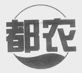 都农