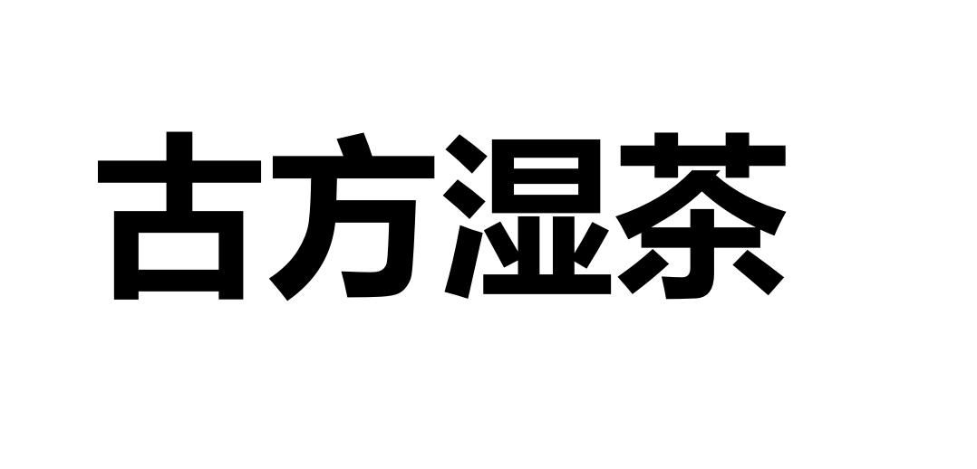 古方湿茶