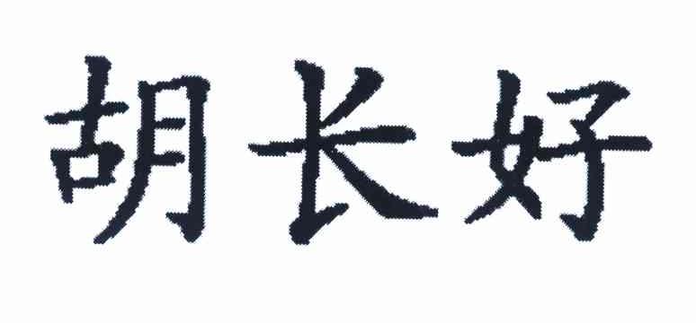 胡长好