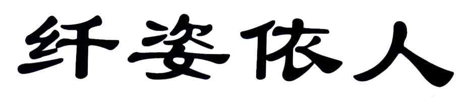 纤姿依人