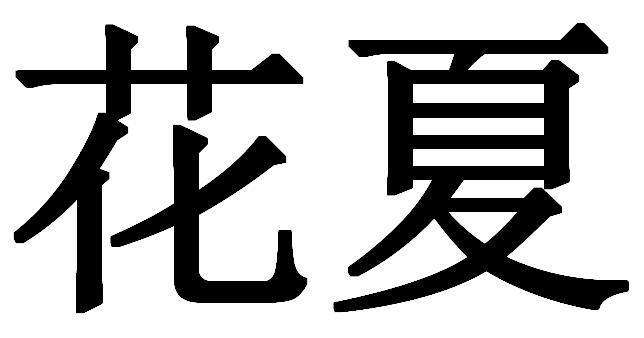 花夏