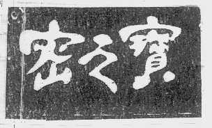 密之宝