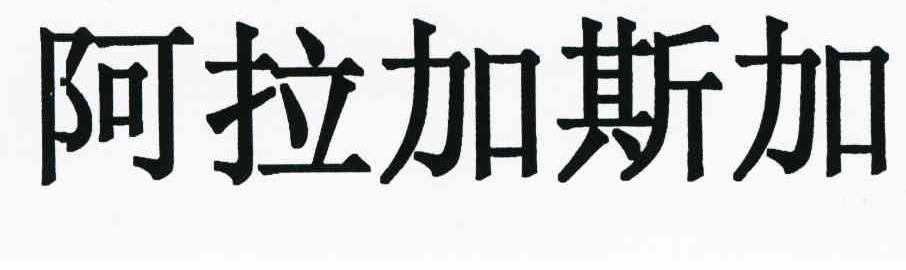 阿拉加斯加