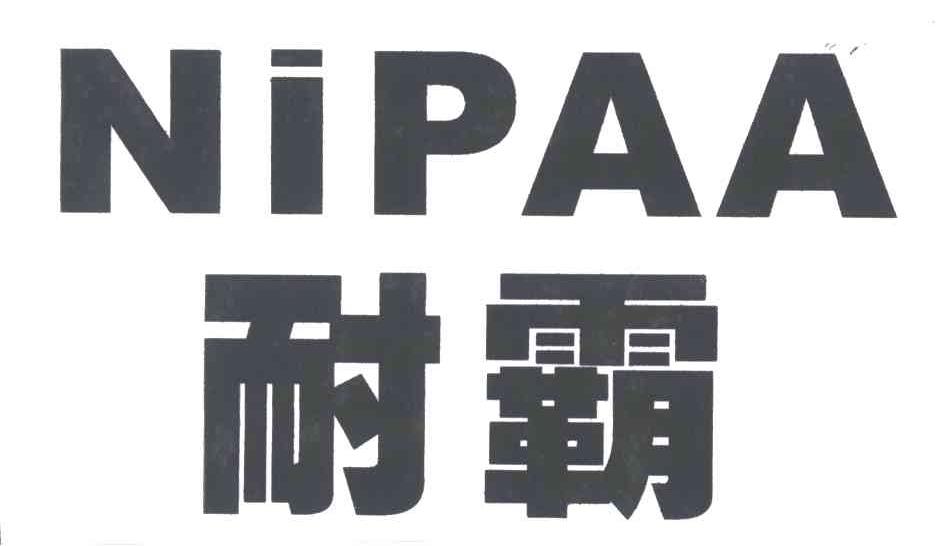 耐霸;NIPAA