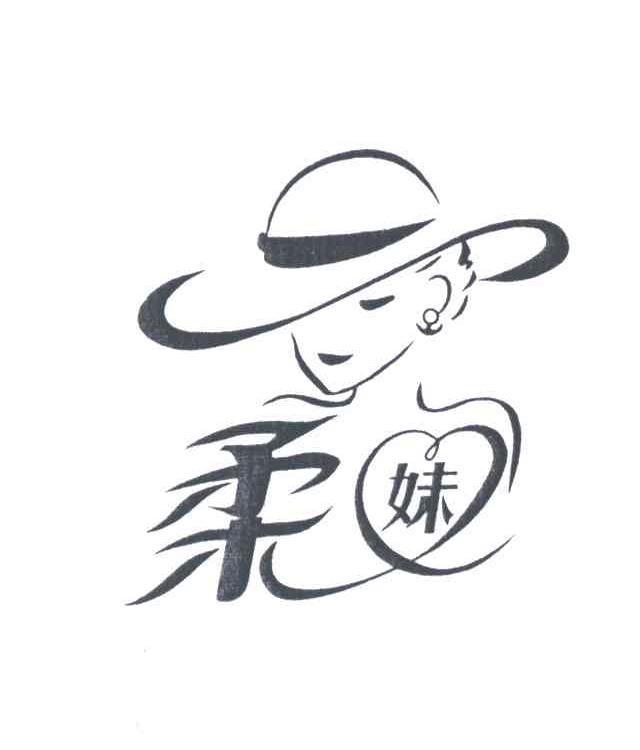 柔妹