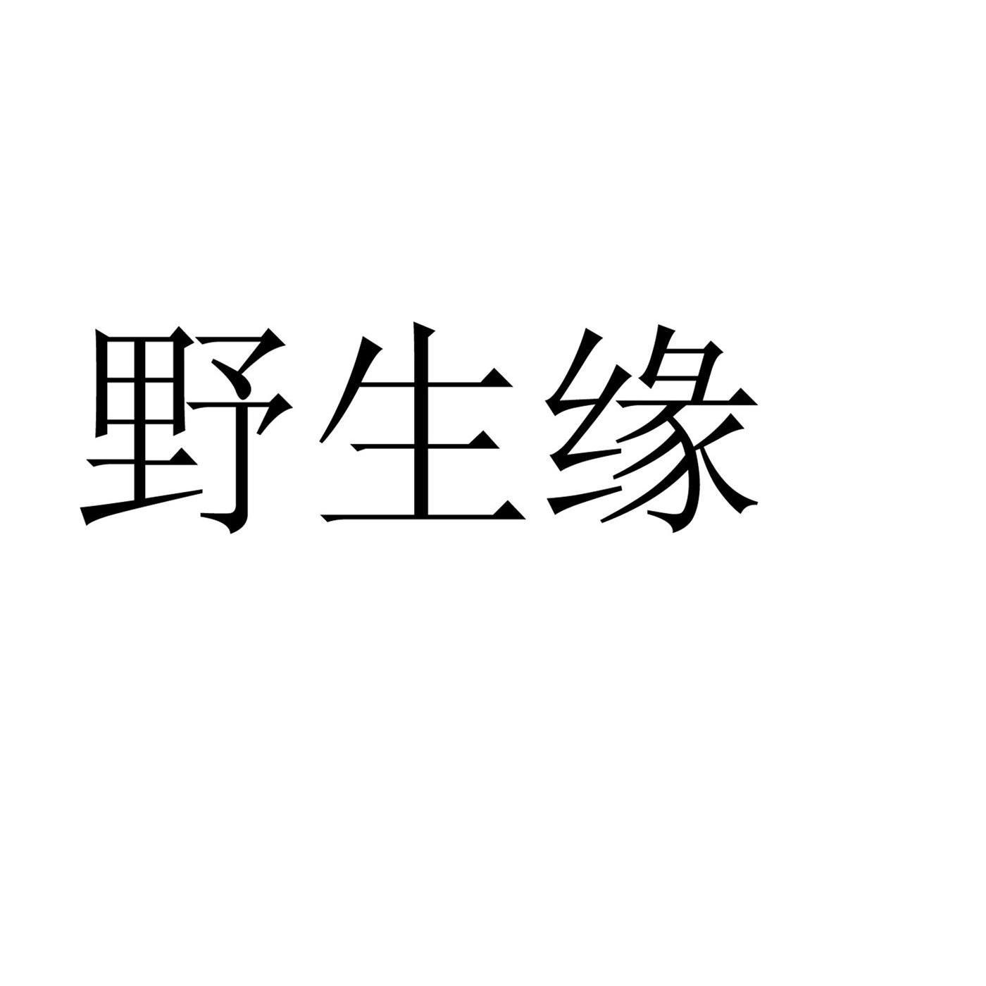 野生缘