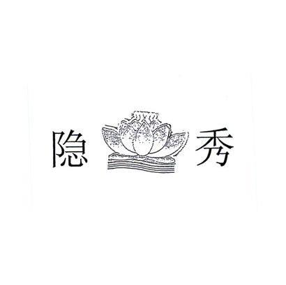 隐秀
