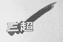 三超