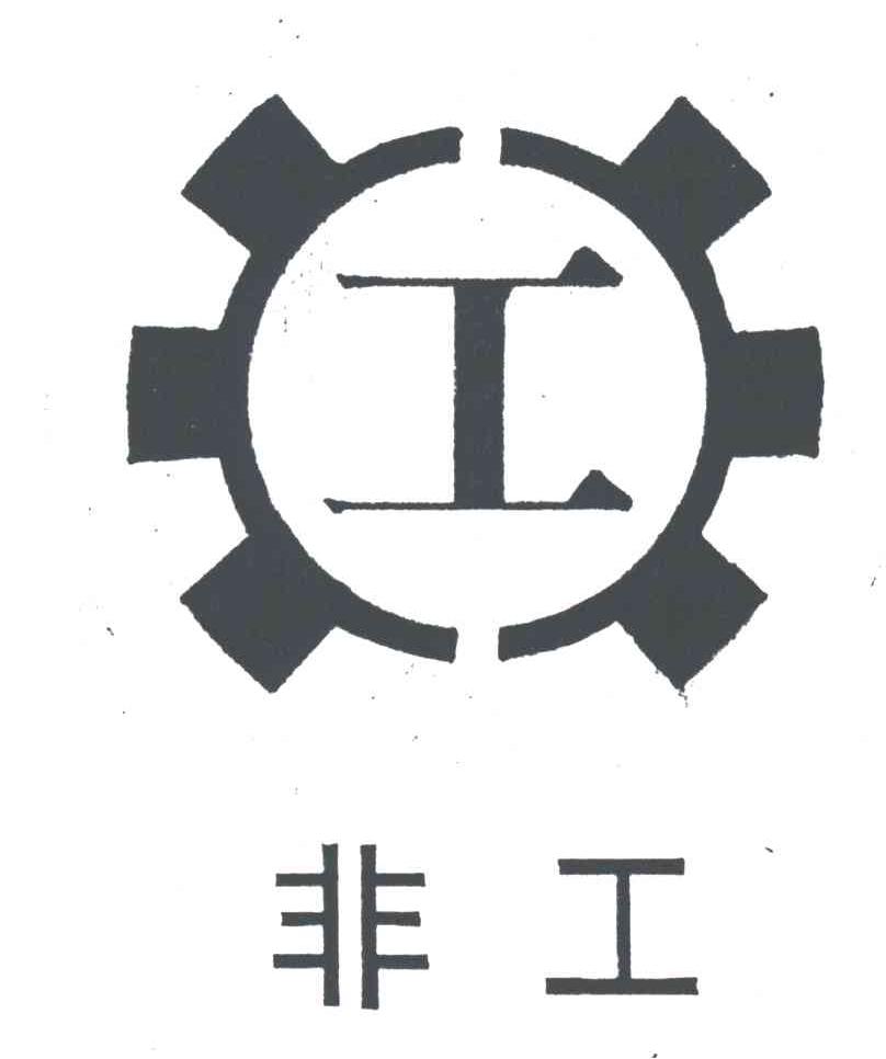 非工；工