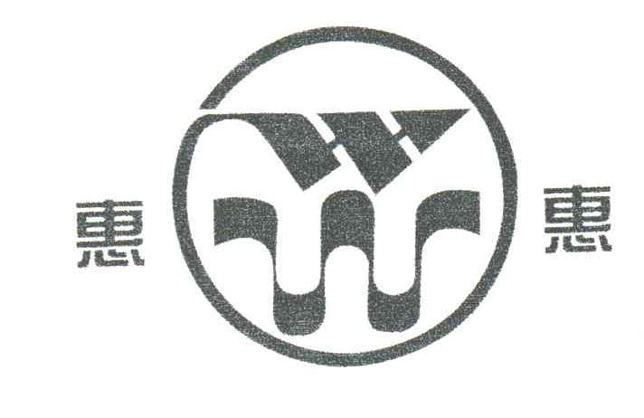 惠惠
