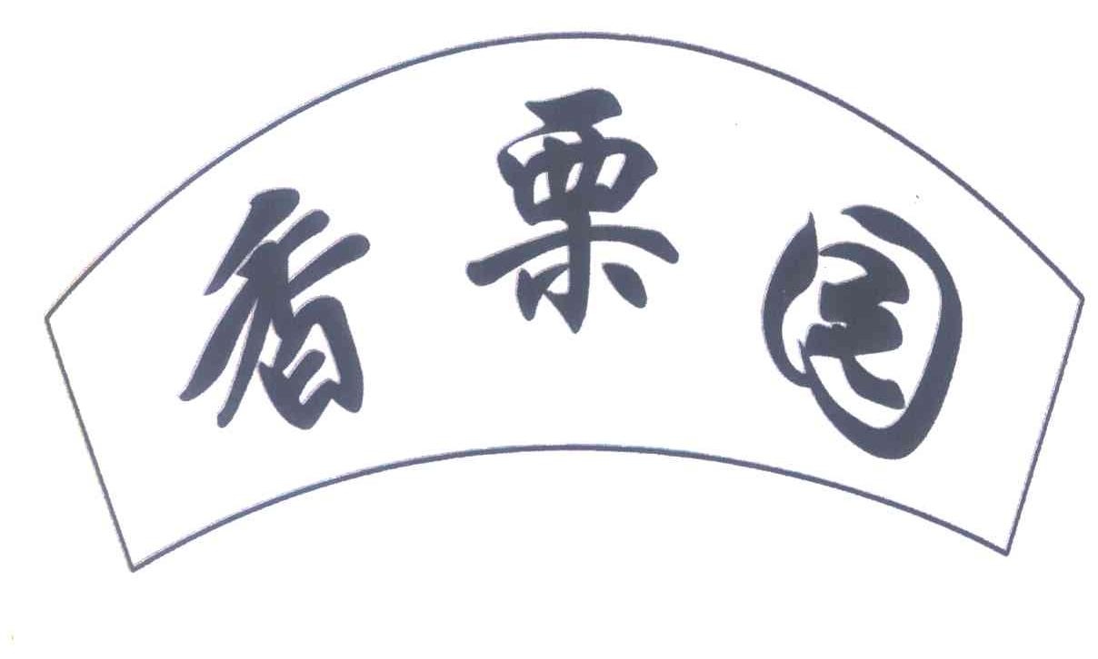 香栗园