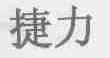 捷力
