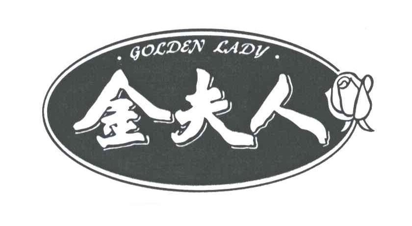 金夫人 GOLDEN LADY