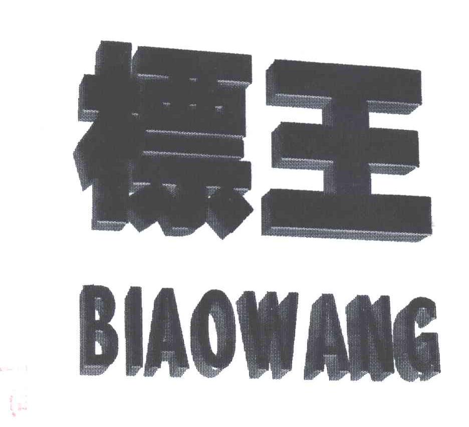 标王