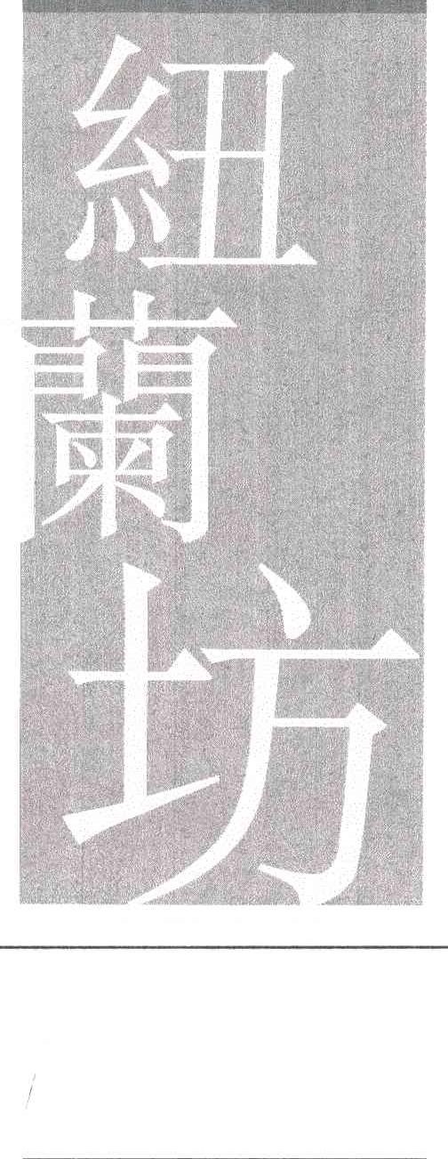 纽兰坊