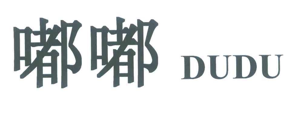 嘟嘟