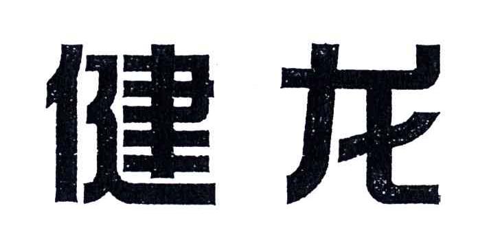 健龙