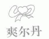 爽尔丹