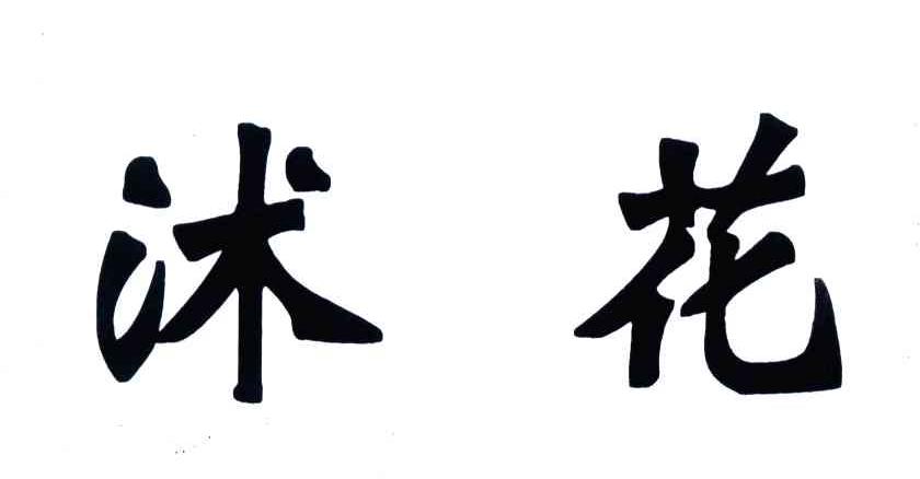 沭花