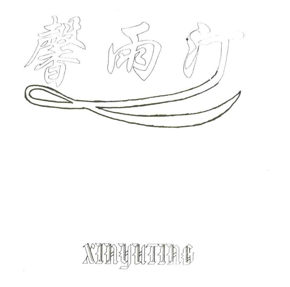 馨雨汀