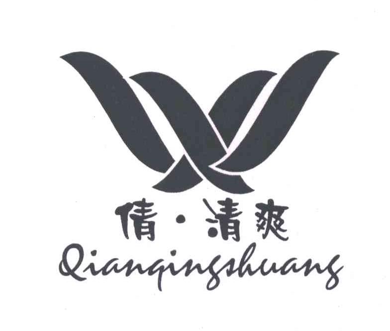 倩清爽