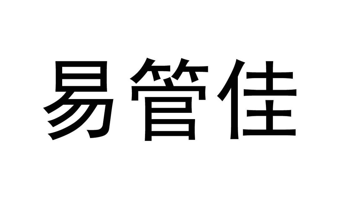 易管佳