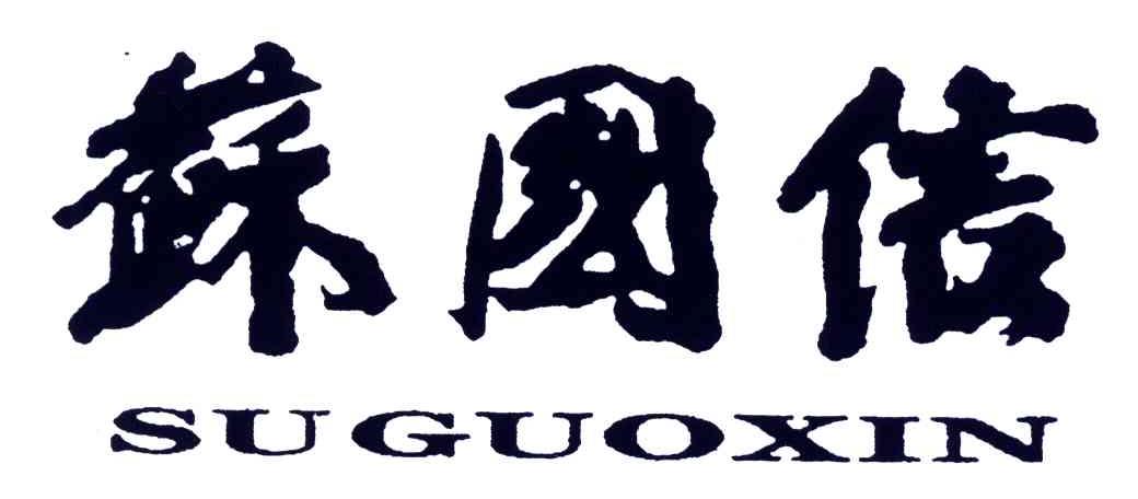 苏国信