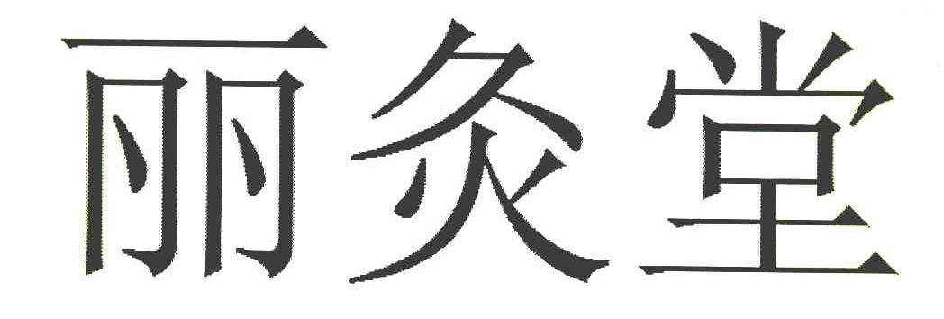 丽灸堂