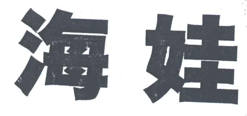 海娃