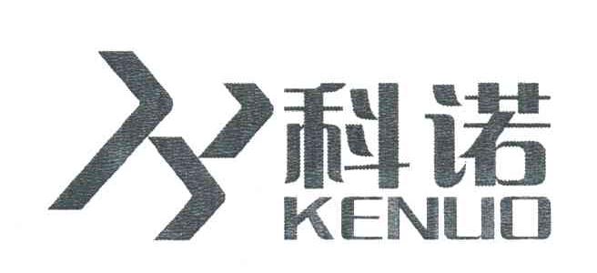 科诺