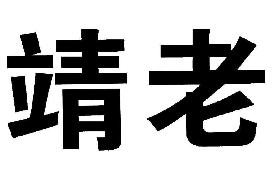 靖老