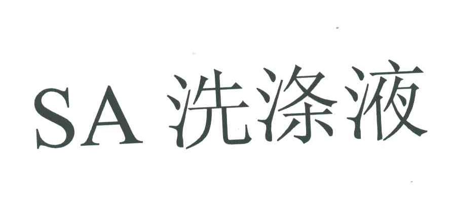 洗涤液;SA