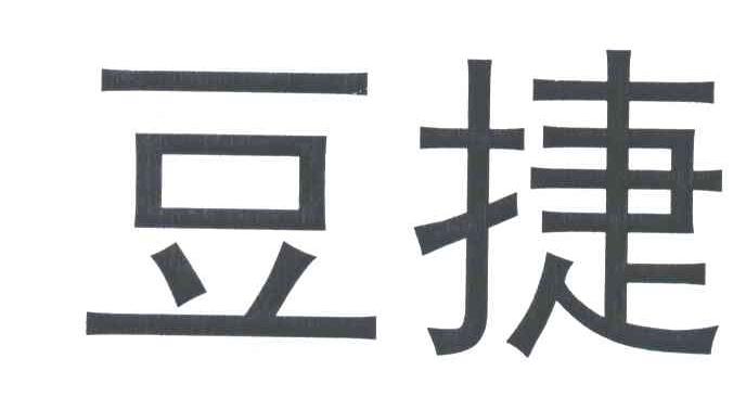 豆捷