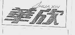 华欣