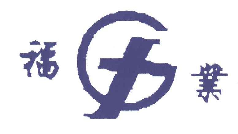 福业