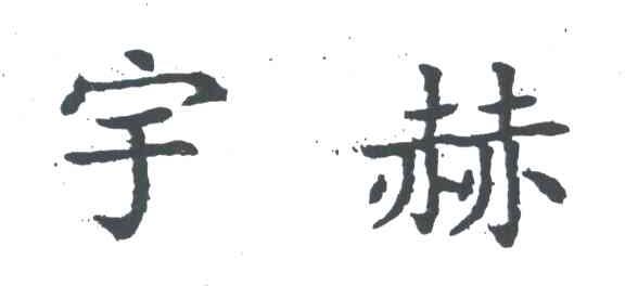 宇赫