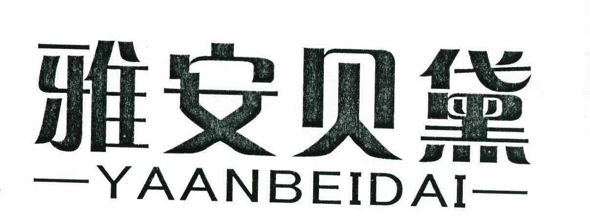 雅安贝黛
