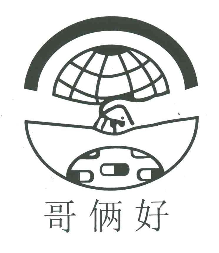 哥俩好