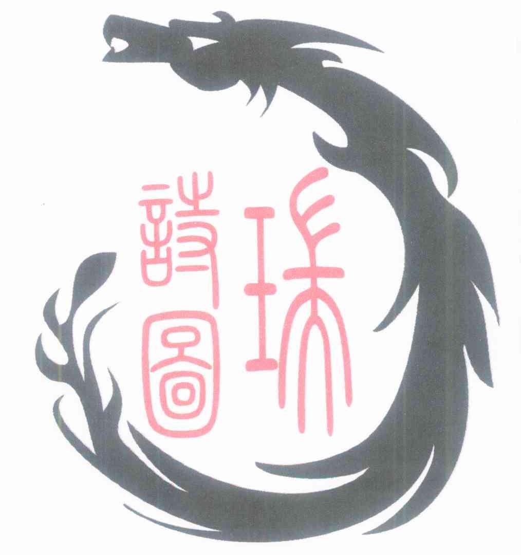 瑞诗图