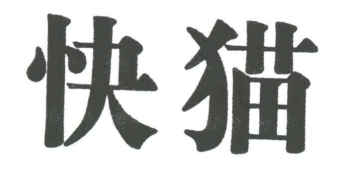 快猫