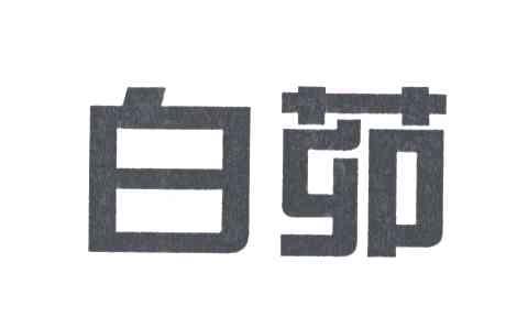 白茆