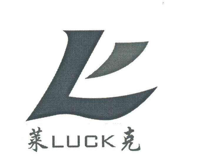 莱克 LUCK