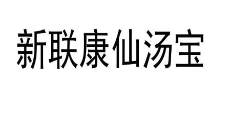 新联康仙汤宝