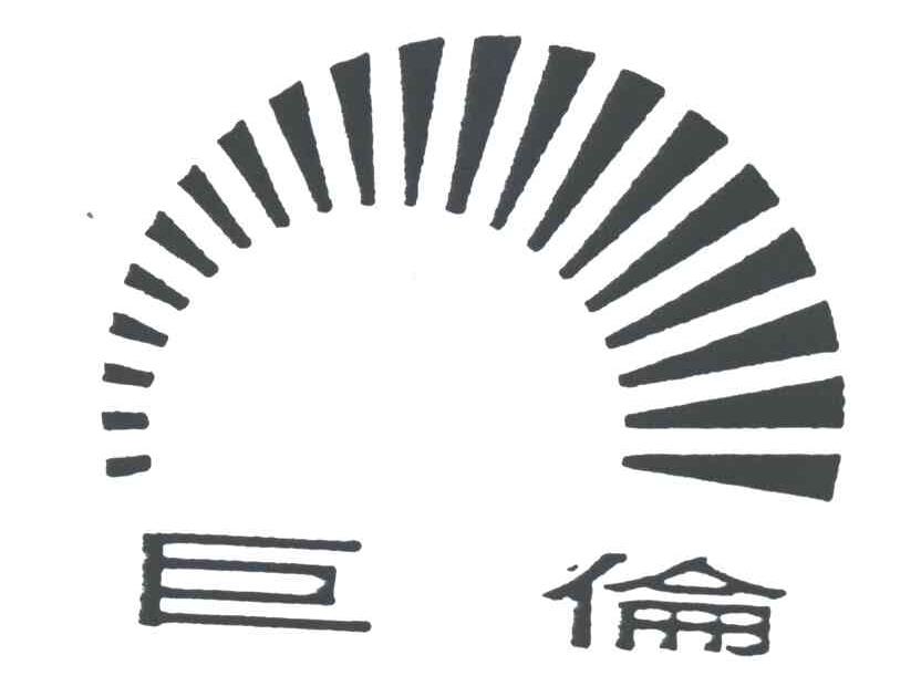 巨伦