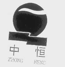 中恒
