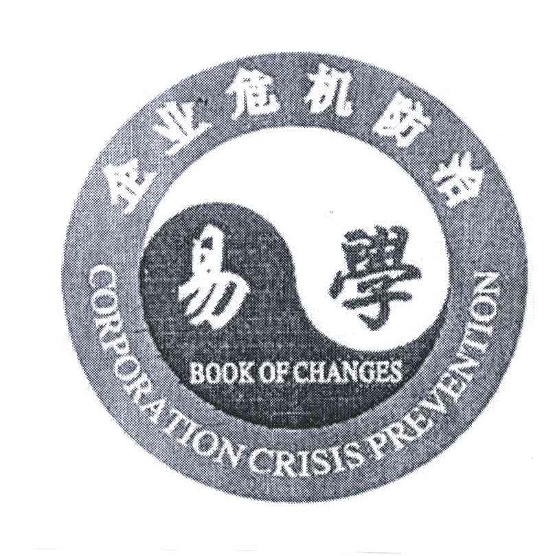 企业危机防治易学;CORPORATION CRISIS PREVENTION BOOK OF CHANGES