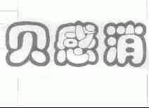 贝感消